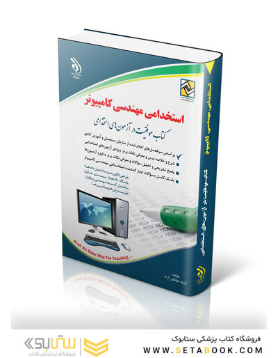 استخدامی مهندسی کامپیوتر (کتاب موفقیت در آزمون های استخدامی)
