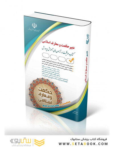 آزمون های استخدامی دبیر حکمت و معارف اسلامی  ( کتاب موفقیت در آزمون های استخدامی )