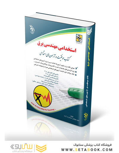 استخدامی مهندسی برق ( کتاب موفقیت در آزمون های استخدامی )