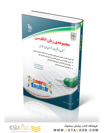 مجموعه سوالات زبان انگلیسی ( کتاب موفقیت در آزمون های استخدامی )
