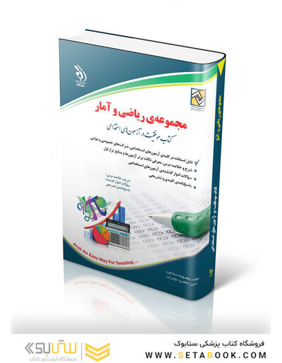 مجموعه ی ریاضی و آمار ( کتاب موفقیت در آزمون های استخدامی )