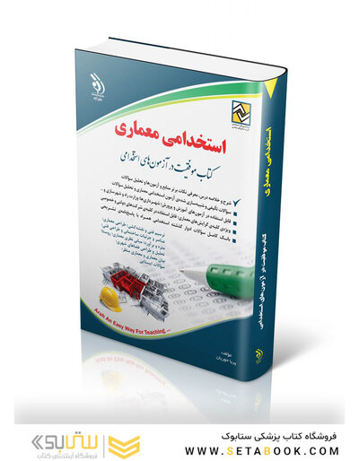 استخدامی معماری ( کتاب موفقیت در آزمون های استخدامی )