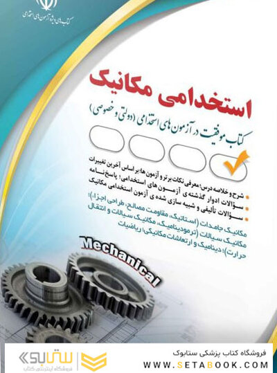 آزمون های استخدامی مهندسی مکانیک ( کتاب موفقیت در آزمون های استخدامی )