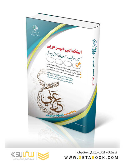 استخدامی دبیر عربی ( کتاب موفقیت در آزمون های استخدامی )