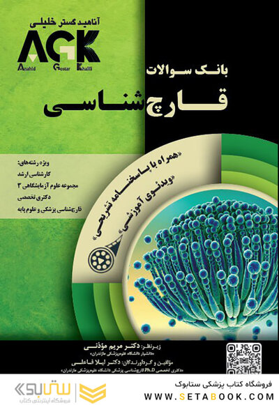 IQB پلاس قارچ شناسی AGK بانک سوالات قارچ شناسی