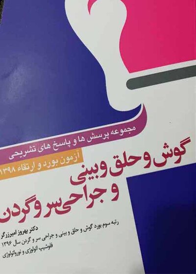 مجموعه پرسش ها و پاسخ های تشریحی آزمون بورد و ارتقاءگوش و حلق و بینی و جراحی سر و گردن 98