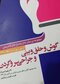 مجموعه پرسش ها و پاسخ های تشریحی آزمون بورد و ارتقاءگوش و حلق و بینی و جراحی سر و گردن 98