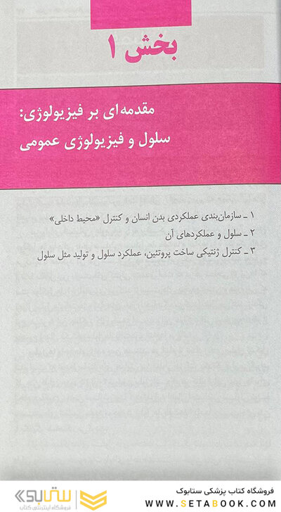 دستنامه فیزیولوژی پزشکی گایتون هال 2021