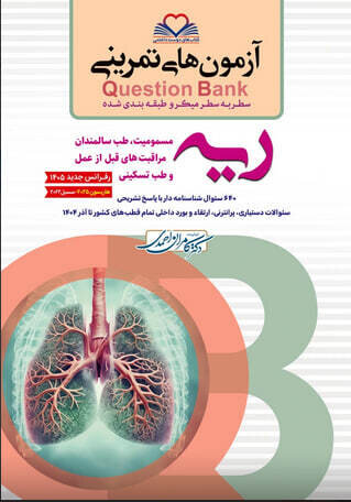 question bank آزمون های تمرینی ریه و مسومیت سطر به سطر میکرو طبقه بندی شده