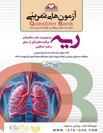 question bank آزمون های تمرینی ریه و مسومیت  سطر به سطر میکرو طبقه بندی شده