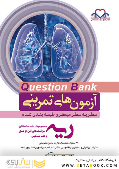 question bank آزمون های تمرینی ریه و مسومیت  سطر به سطر میکرو طبقه بندی شده