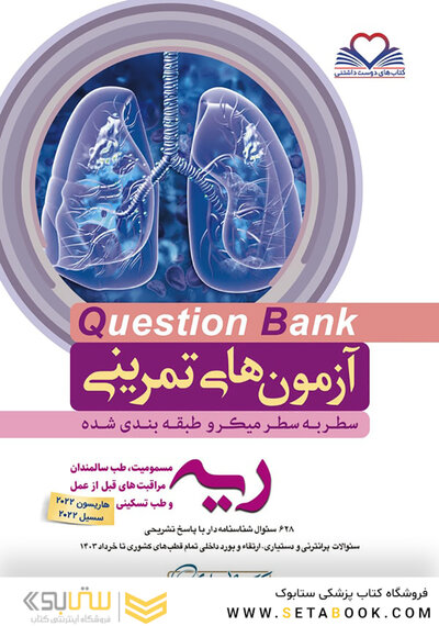 question bank آزمون های تمرینی ریه و مسومیت  سطر به سطر میکرو طبقه بندی شده