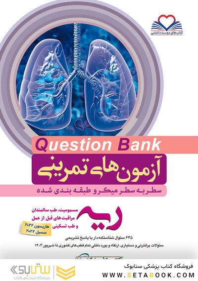 question bank آزمون های تمرینی ریه و مسومیت  سطر به سطر میکرو طبقه بندی شده