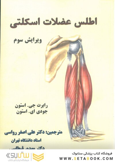اطلس عضلات اسکلتی