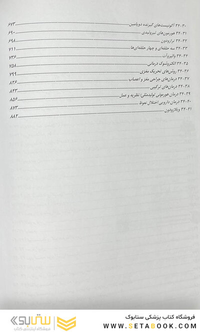 مرجع کامل روانپزشکی کاپلان - سادوک درمان های زیستی (درمان های دارویی)
