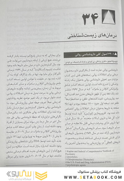 مرجع کامل روانپزشکی کاپلان - سادوک درمان های زیستی (درمان های دارویی)