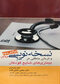 نسخه نویسی و درمان منطقی در بیماری های شایع کودکان 1398