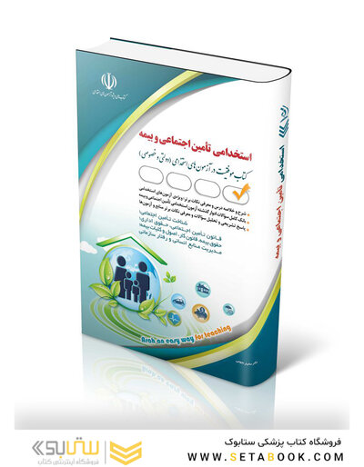 آزمون های استخدامی تأمین اجتماعی و بیمه (کتاب موفقیت در آزمون های استخدامی)