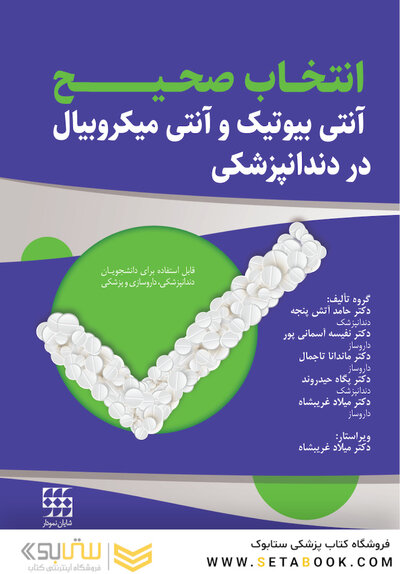 انتخاب صحیح آنتی بیوتیک و آنتی میکروبیال در دندانپزشکی