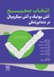 انتخاب صحیح آنتی بیوتیک و آنتی میکروبیال در دندانپزشکی