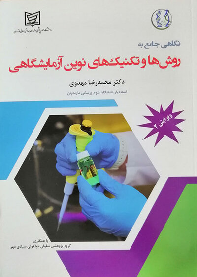 نگاهی جامع به نکات تشخیصی و تکنیک های نوین آزمایشگاهی