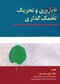 ناباروری و تحریک تخمک گذاری