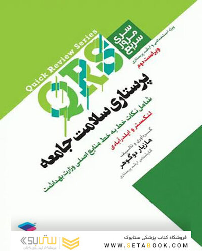 QRS مرور سریع پرستاری سلامت جامعه
