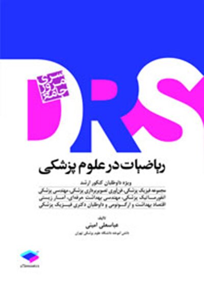 drs مرور جامع ریاضیات در علوم پزشکی