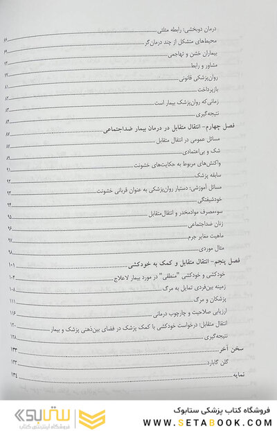 انتقال متقابل در درمان  های روان شناختی گابارد