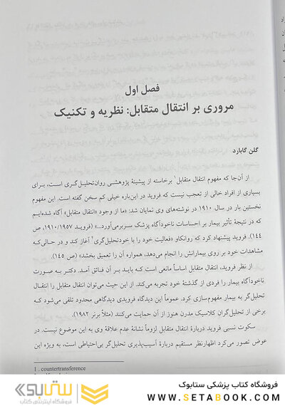 انتقال متقابل در درمان  های روان شناختی گابارد