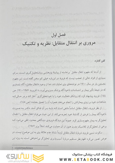 انتقال متقابل در درمان  های روان شناختی گابارد