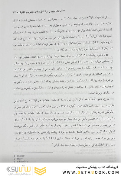 انتقال متقابل در درمان  های روان شناختی گابارد