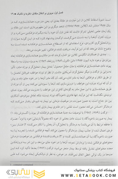 انتقال متقابل در درمان  های روان شناختی گابارد