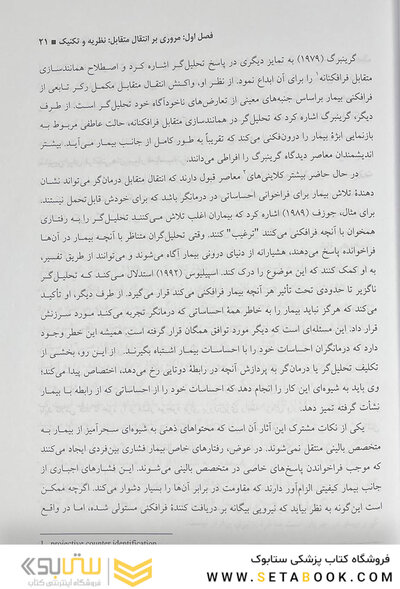 انتقال متقابل در درمان  های روان شناختی گابارد