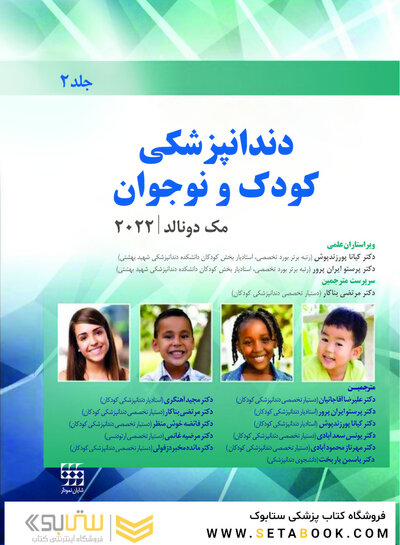 دندانپزشکی کودک و نوجوان مک دونالد 2022 جلد دوم