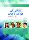 دندانپزشکی کودک و نوجوان مک دونالد 2022 جلد دوم