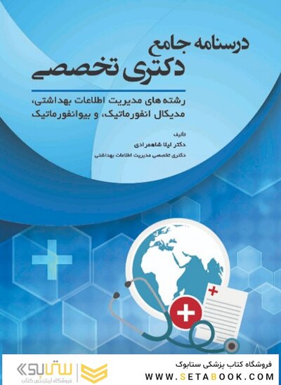 درسنامه جامع دکتری تخصصی