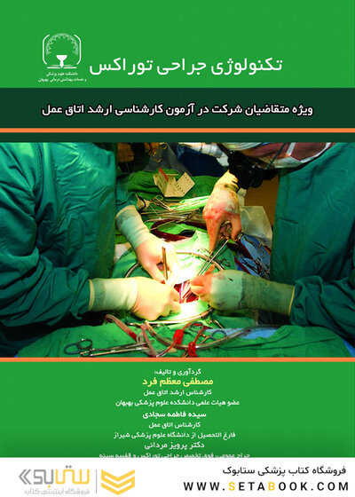 تکنولوژی جراحی توراکس