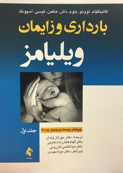 بارداری و زایمان ویلیامز 2018 جلد 1 (شومیز)