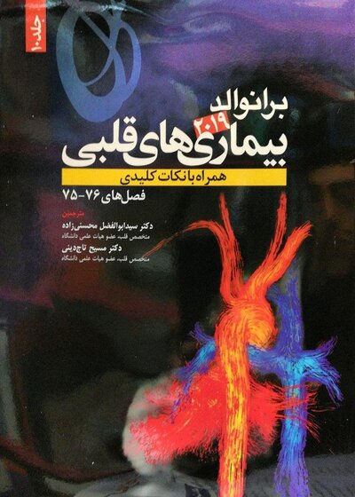 برانوالد 2019 بیماری های قلبی جلد 10