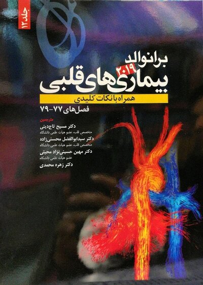 برانوالد 2019 بیماری های قلبی جلد 12
