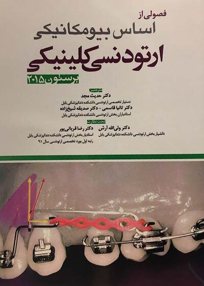 فصولی از اساس بیومکانیکی ارتودنسی کلینیکی  برستون2015