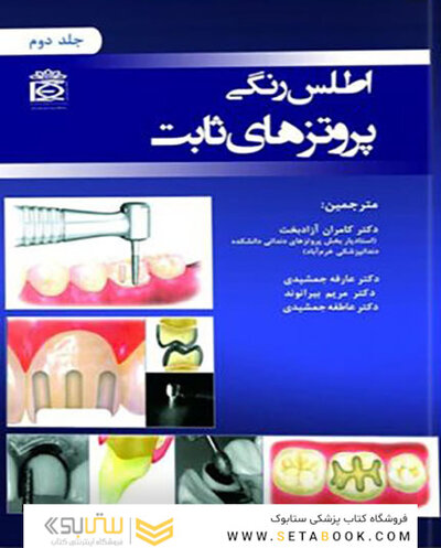 اطلس رنگی پروتزهای ثابت جلد 2