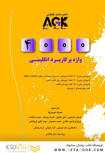 4000AGK  واژه پر کاربرد انگلیسی