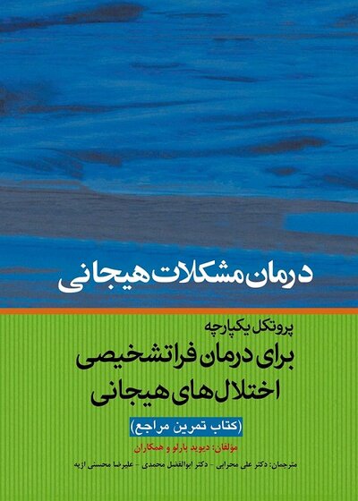 پروتکل یکپارجه برای درمان فراتشخیصی اختلال های هیجانی (مراجع)