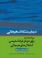 پروتکل یکپارجه برای درمان فراتشخیصی اختلال های هیجانی (مراجع)