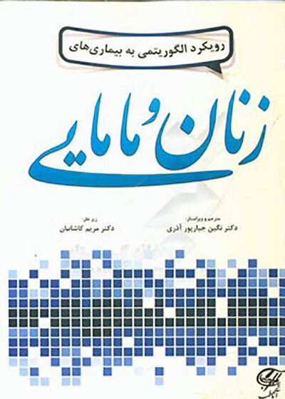 رویکرد الگوریتمی به بیماری های زنان و مامایی