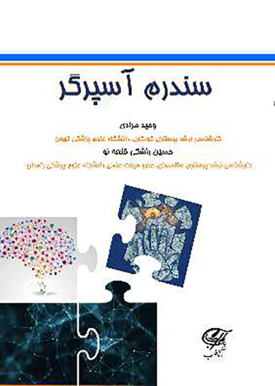 سندرم آسپرگر