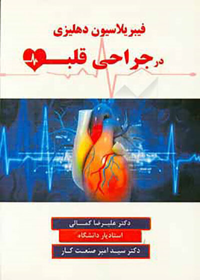 فیبریلاسیون دهلیزی در جراحی قلب