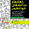 راهکارها و مداخله های خودتنظیمی